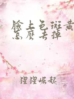 脸上色斑黄褐斑怎么去掉