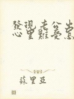 发现老公出轨了心里难受怎么办