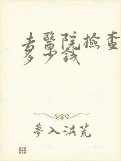 去医院检查骨科多少钱