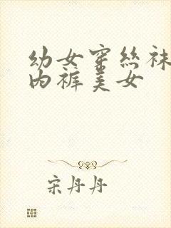 幼女穿丝袜穿丁内裤美女