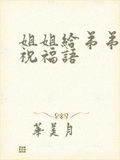 姐姐给弟弟结婚祝福语