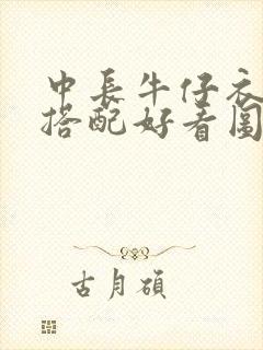 中长牛仔衣怎么搭配好看图片