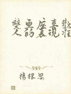 双鱼座喜欢一个人的表现准到爆