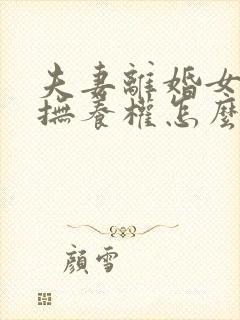 夫妻离婚女孩子抚养权怎么判定