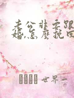 老公非要跟我离婚,怎么挽回