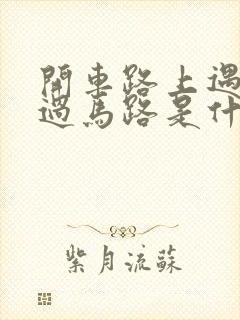 开车路上遇到蛇过马路是什么征兆