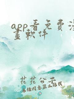 app看免费漫画软件