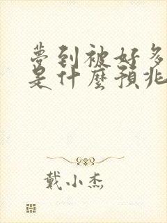 梦到被好多蛇咬是什么预兆