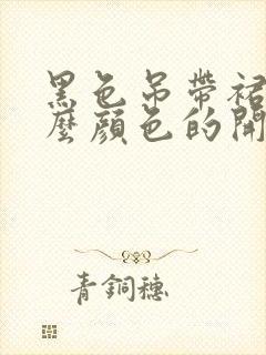 黑色吊带裙配什么颜色的开衫好看