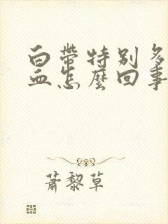 白带特别多还有血怎么回事