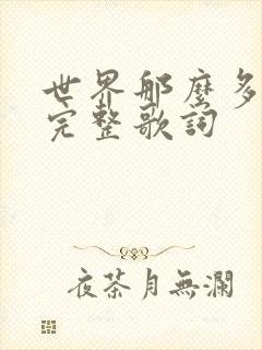 世界那么多人的完整歌词