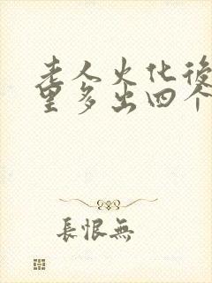 老人火化后骨灰里多出四个