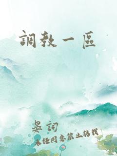 调教一区