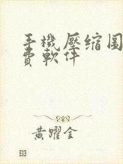 手机压缩图片免费软件