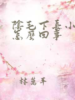 阴毛下长小疙瘩怎么回事