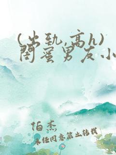 (出轨,高h)闺蜜男友小说h