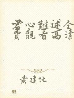 君心难逑全集免费观看高清完整版