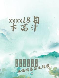 xxxx18日本高清