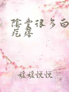 阴囊很多白色小疙瘩