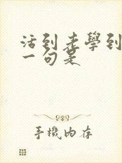 活到老学到老下一句是