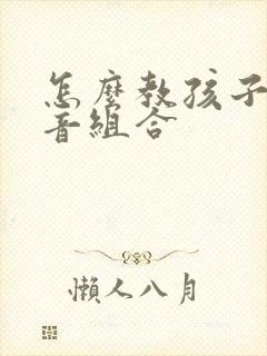 怎么教孩子学拼音组合