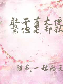 肚子有大便的感觉但是却拉出来很少