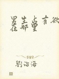 男生占有欲表现在哪里