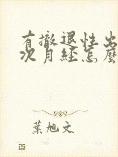 有撤退性出血下次月经怎么算