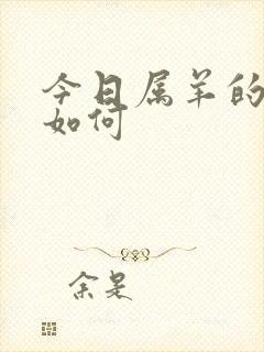 今日属羊的财运如何