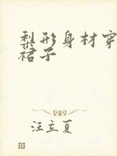 梨形身材穿什么裙子