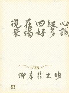 现在四级心功能衰竭好多钱