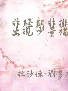 非经期非排卵期出现少量褐色血是什么原因