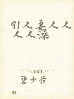 91人妻人人爽人人澡