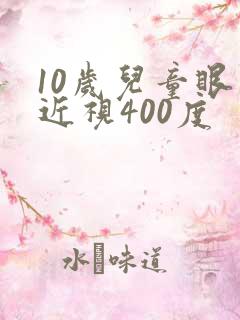 10岁儿童眼睛近视400度