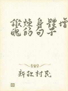 锻炼身体增强体魄的句子