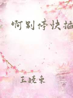 啊别停快插到底