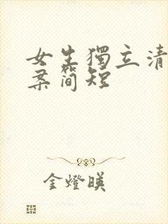 女生独立清醒文案简短