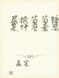 尿检葡萄糖4+是什么意思