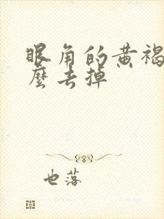 眼角的黄褐斑怎么去掉