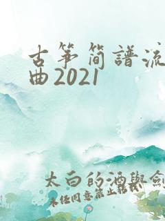 古筝简谱流行歌曲2021