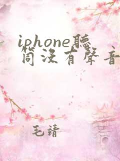 iphone听筒没有声音 但是免提就有
