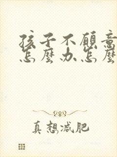 孩子不愿意上学怎么办怎么引导