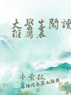 大学生阅读书目推荐表