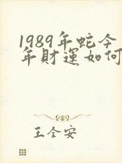 1989年蛇今年财运如何