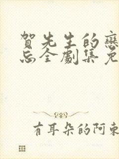 贺先生的恋恋不忘全剧集免费观看