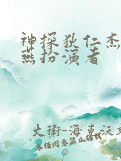 神探狄仁杰中如燕扮演者