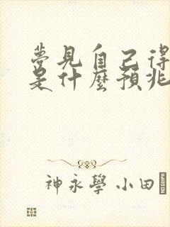 梦见自己得重病是什么预兆