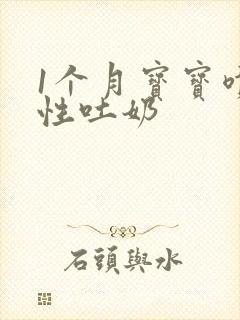 1个月宝宝喷射性吐奶