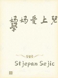 妈妈爱上儿子同学