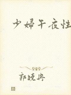 少妇午夜性福利
